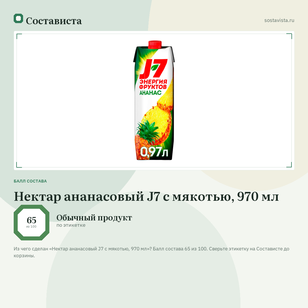 Нектар ананасовый J7 с мякотью, 970 мл: балл состава 65 из 100 — Состависта