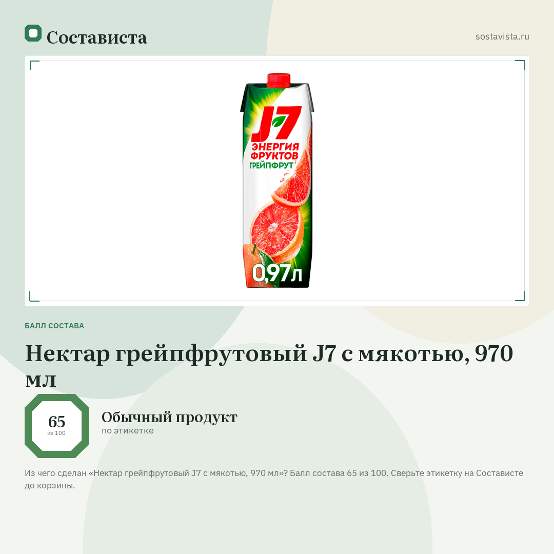 Нектар грейпфрутовый J7 с мякотью, 970 мл: балл состава 65 из 100 — Состависта