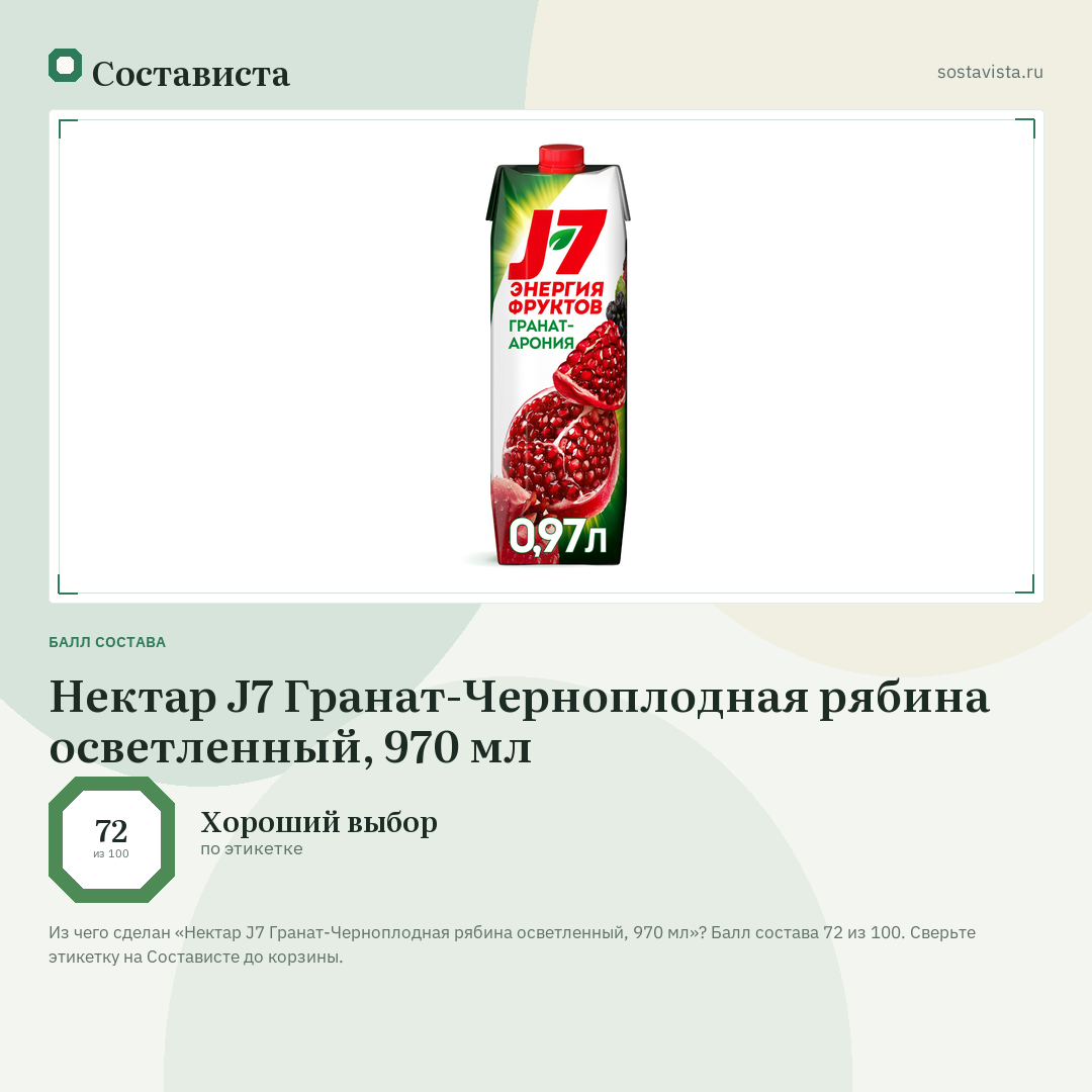 Нектар J7 Гранат-Черноплодная рябина осветленный, 970 мл: балл состава 72 из 100 — Состависта