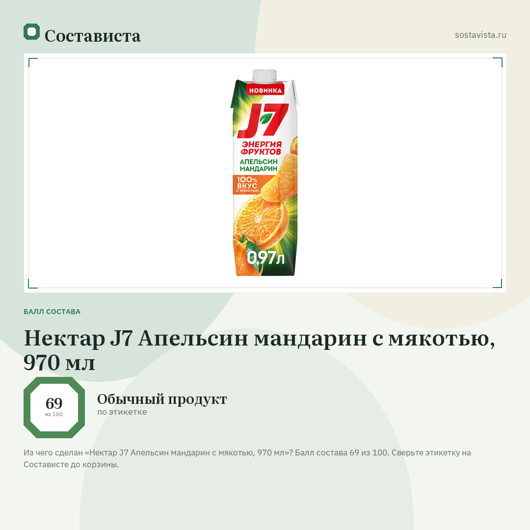 Нектар J7 Апельсин мандарин с мякотью, 970 мл: балл состава 69 из 100 — Состависта