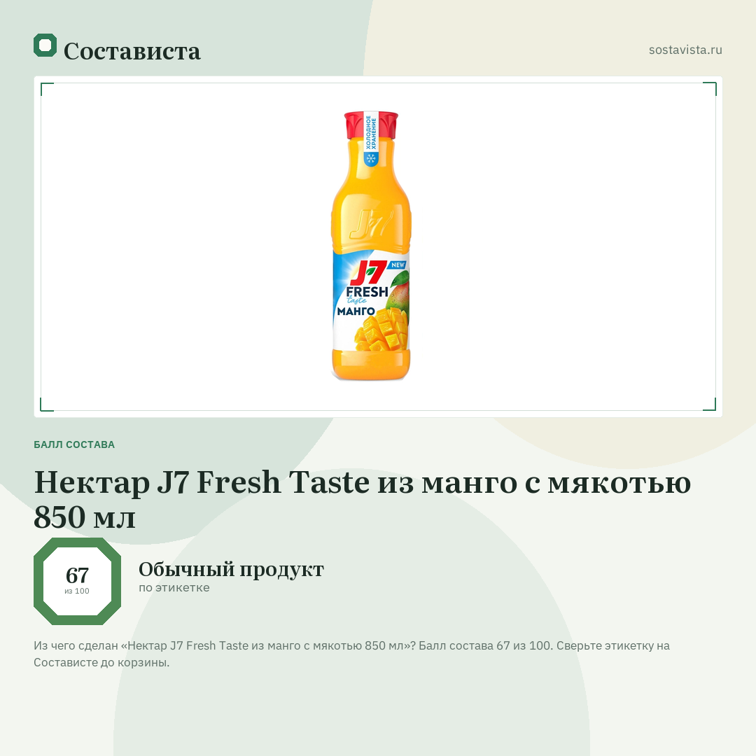 Нектар J7 Fresh Taste из манго с мякотью 850 мл: балл состава 67 из 100 — Состависта