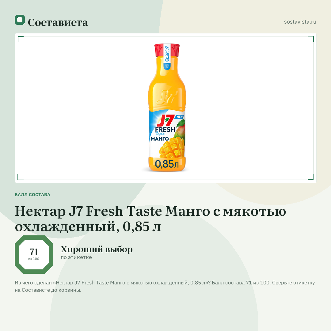 Нектар J7 Fresh Taste Манго с мякотью охлажденный, 0,85 л: балл состава 71 из 100 — Состависта