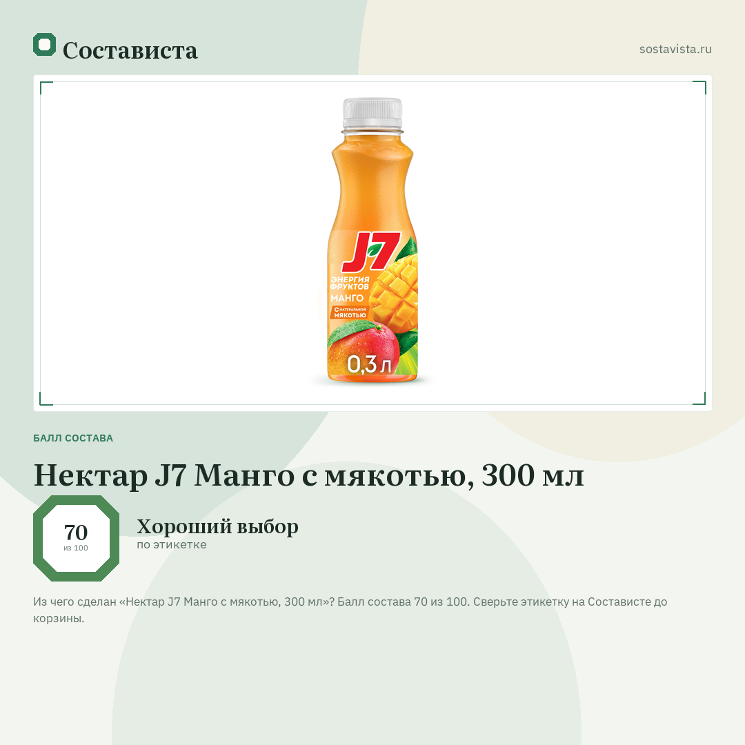Нектар J7 Манго с мякотью, 300 мл: балл состава 70 из 100 — Состависта
