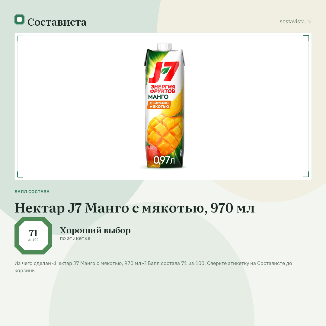 Нектар J7 Манго с мякотью, 970 мл: балл состава 71 из 100 — Состависта
