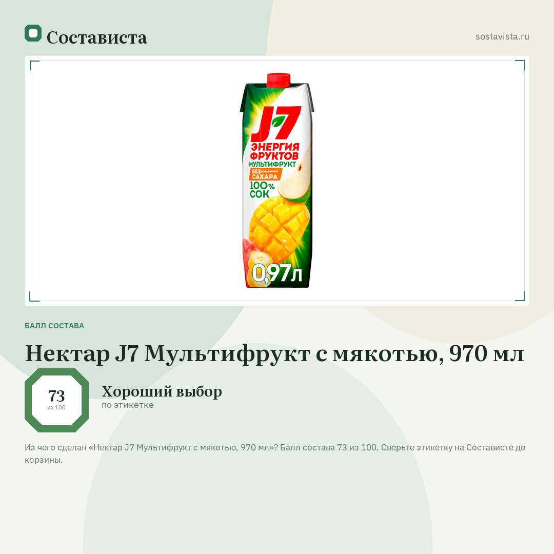 Нектар J7 Мультифрукт с мякотью, 970 мл: балл состава 73 из 100 — Состависта
