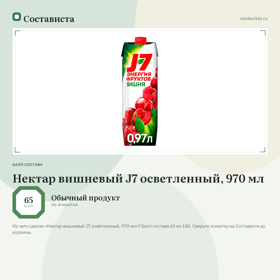Нектар вишневый J7 осветленный, 970 мл: балл состава 65 из 100 — Состависта
