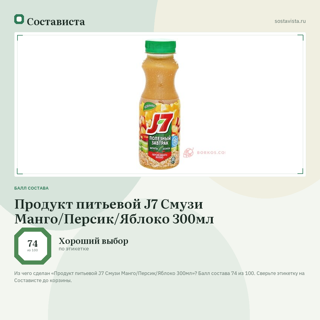 Продукт питьевой J7 Смузи Манго/Персик/Яблоко 300мл: балл состава 74 из 100 — Состависта