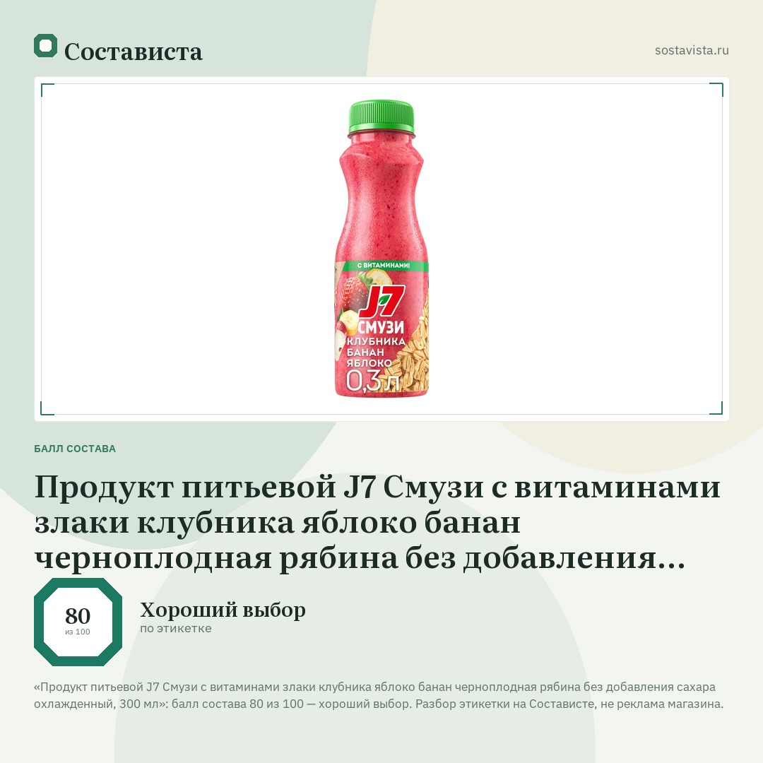 Продукт питьевой J7 Смузи с витаминами злаки клубника яблоко банан черноплодная рябина без добавления сахара охлажденный, 300 мл: балл состава 80 из 100 — Состависта