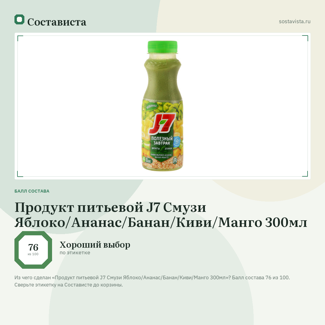 Продукт питьевой J7 Смузи Яблоко/Ананас/Банан/Киви/Манго 300мл: балл состава 76 из 100 — Состависта