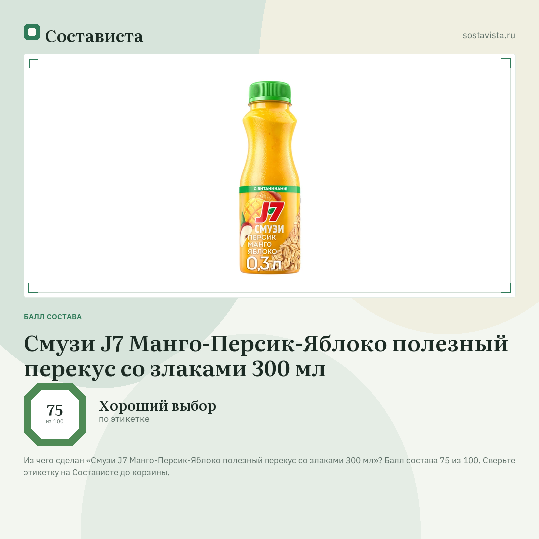 Смузи J7 Манго-Персик-Яблоко полезный перекус со злаками 300 мл: балл состава 75 из 100 — Состависта