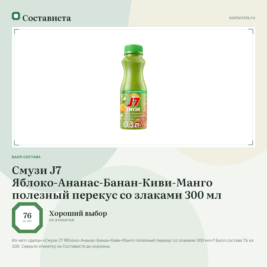 Смузи J7 Яблоко-Ананас-Банан-Киви-Манго полезный перекус со злаками 300 мл: балл состава 76 из 100 — Состависта