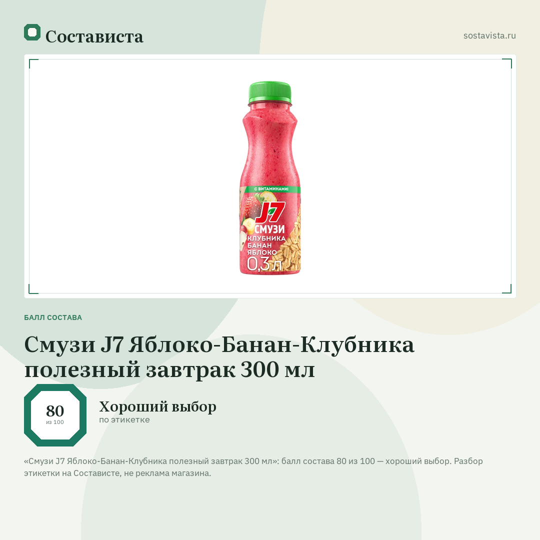 Смузи J7 Яблоко-Банан-Клубника полезный завтрак 300 мл: балл состава 80 из 100 — Состависта