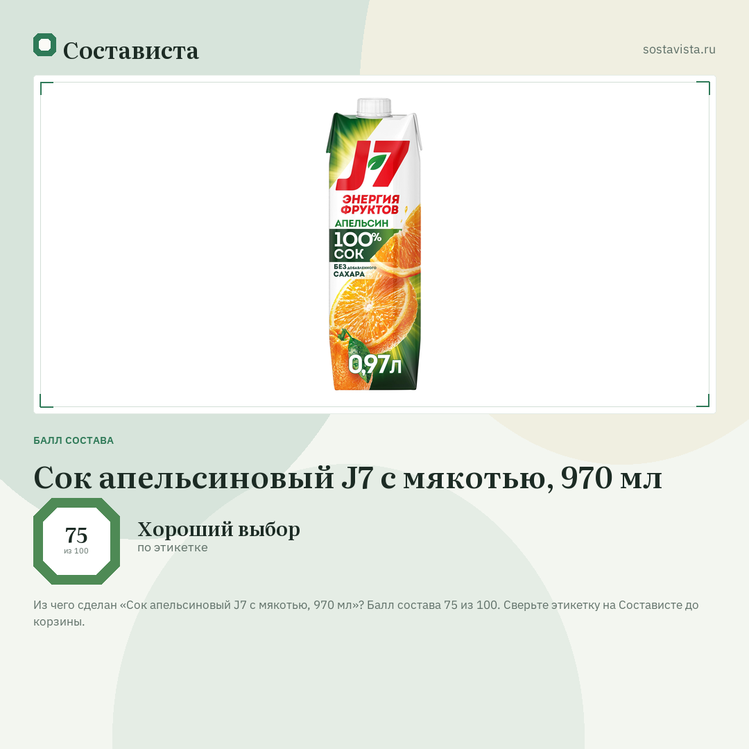 Сок апельсиновый J7 с мякотью, 970 мл: балл состава 75 из 100 — Состависта