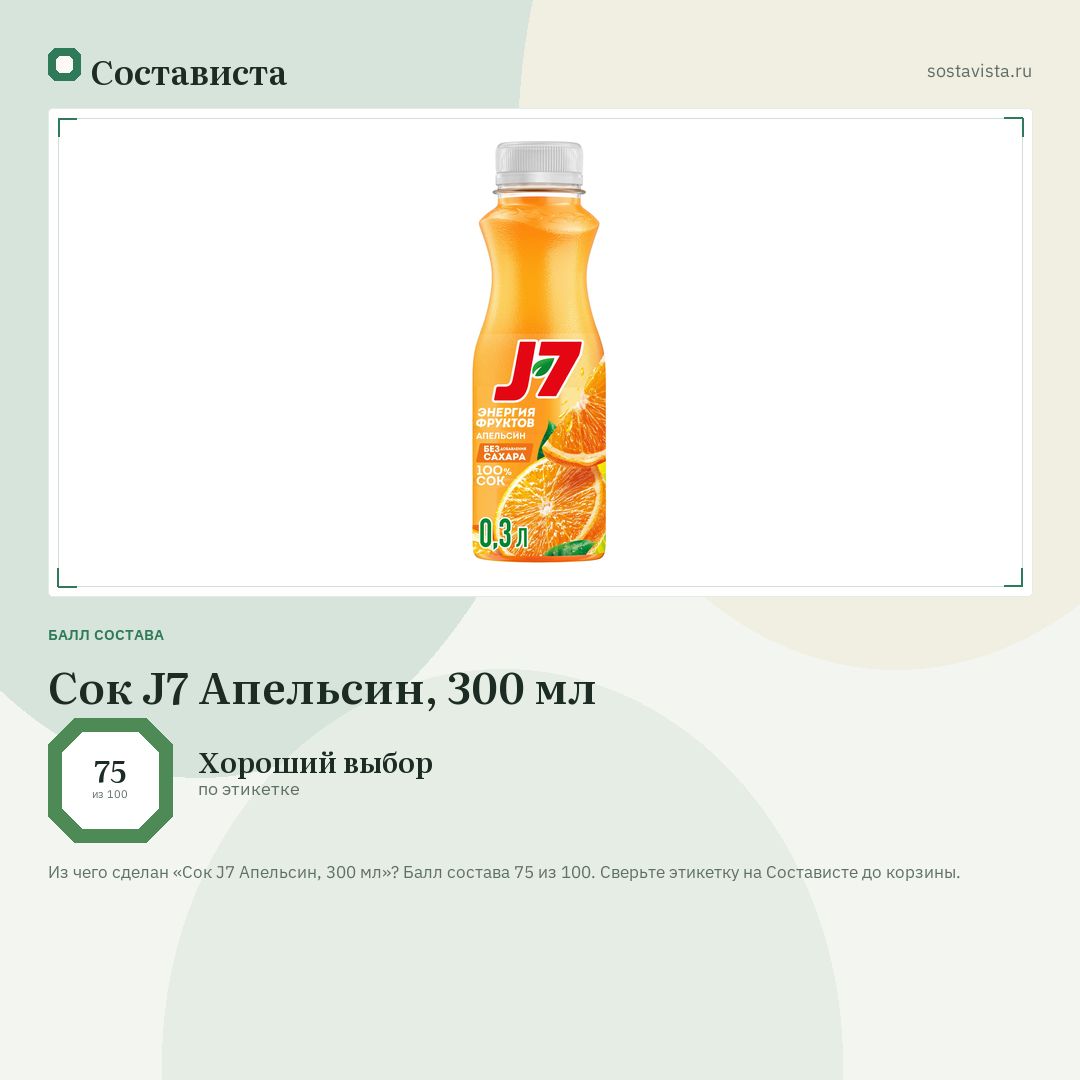 Сок J7 Апельсин, 300 мл: балл состава 75 из 100 — Состависта