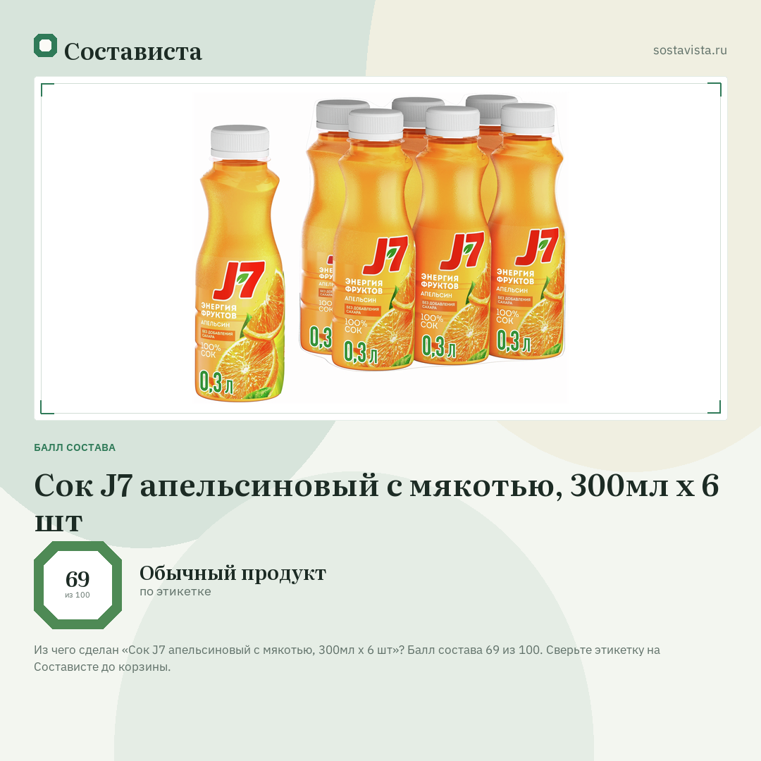 Сок J7 апельсиновый с мякотью, 300мл х 6 шт: балл состава 69 из 100 — Состависта
