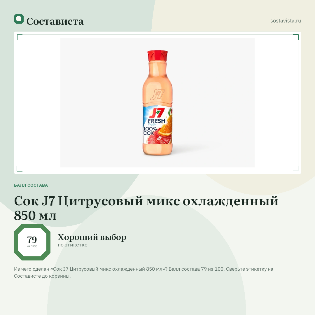Сок J7 Цитрусовый микс охлажденный 850 мл: балл состава 79 из 100 — Состависта