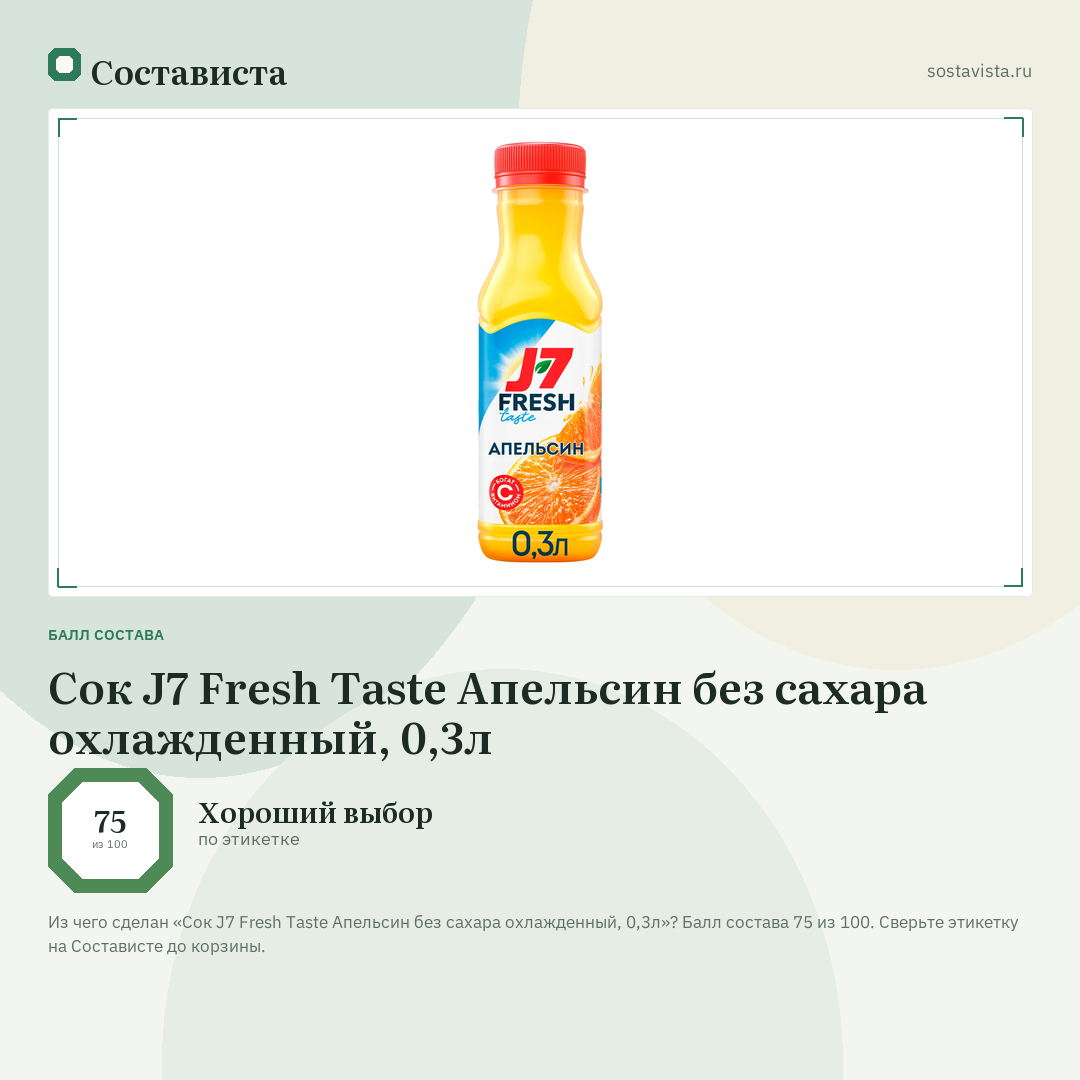 Сок J7 Fresh Taste Апельсин без сахара охлажденный, 0,3л: балл состава 75 из 100 — Состависта