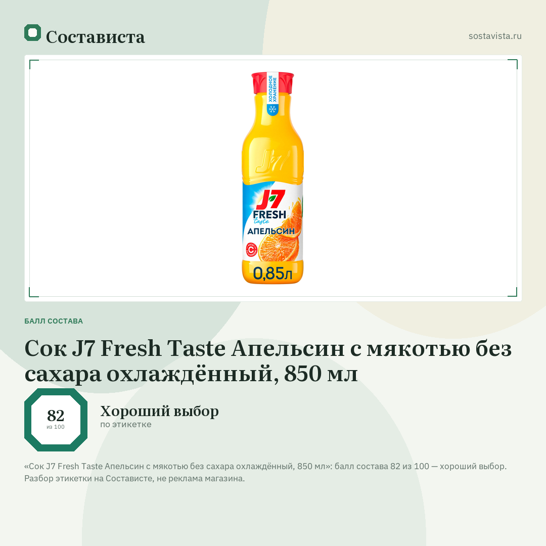 Сок J7 Fresh Taste Апельсин с мякотью без сахара охлаждённый, 850 мл: балл состава 82 из 100 — Состависта
