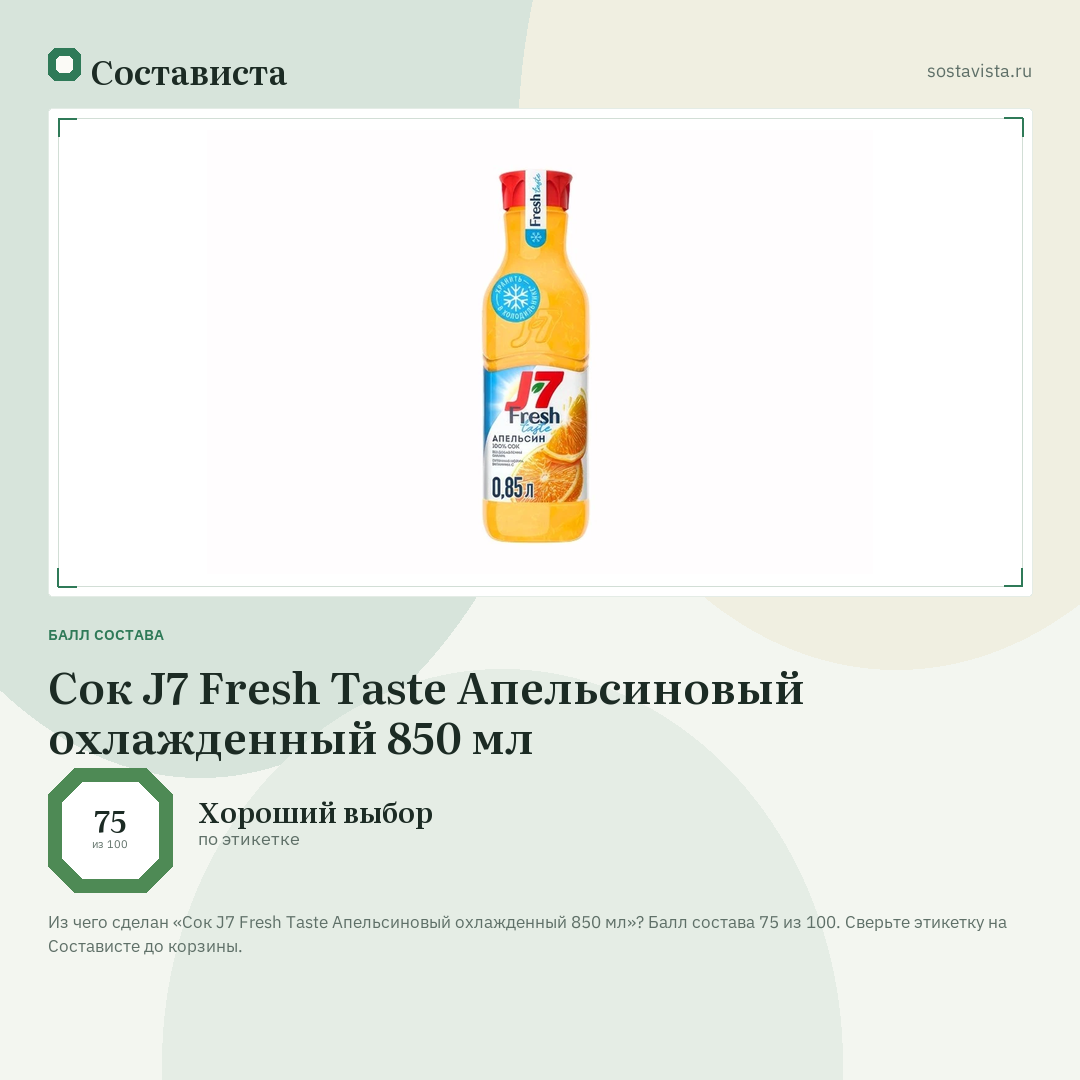 Сок J7 Fresh Taste Апельсиновый охлажденный 850 мл: балл состава 75 из 100 — Состависта