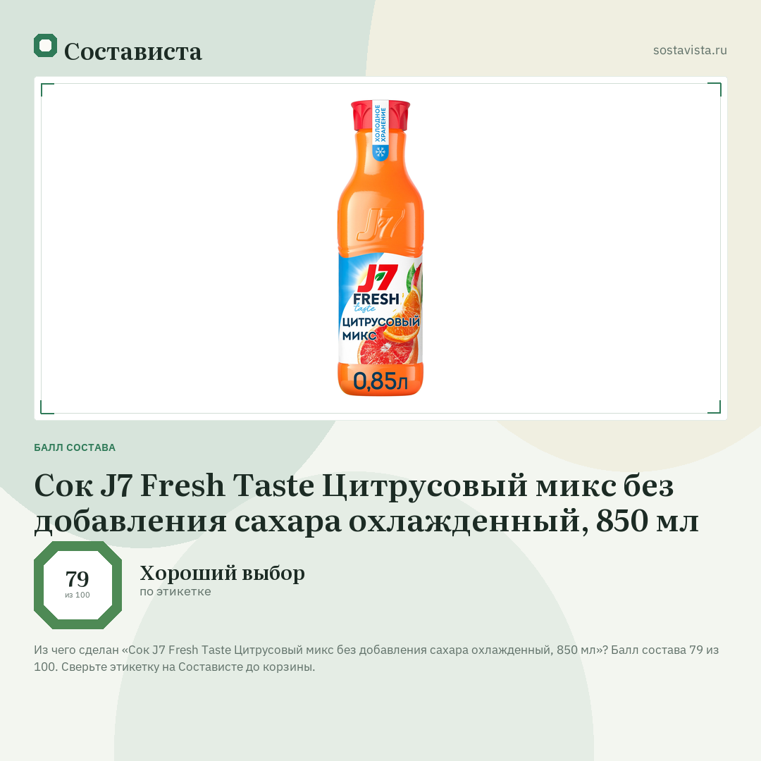 Сок J7 Fresh Taste Цитрусовый микс без добавления сахара охлажденный, 850 мл: балл состава 79 из 100 — Состависта