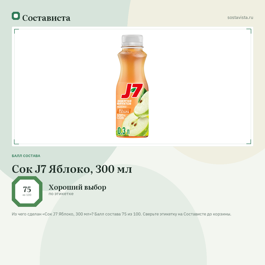 Сок J7 Яблоко, 300 мл: балл состава 75 из 100 — Состависта