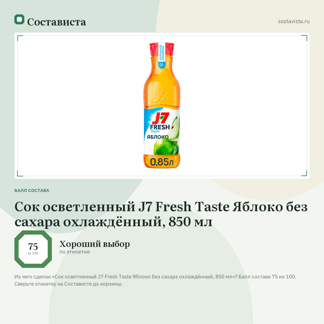 Сок осветленный J7 Fresh Taste Яблоко без сахара охлаждённый, 850 мл: балл состава 75 из 100 — Состависта