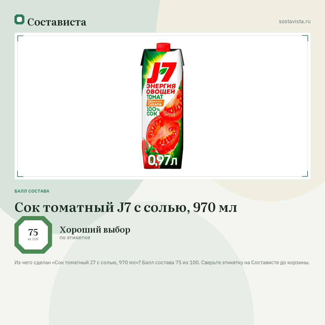 Сок томатный J7 с солью, 970 мл: балл состава 75 из 100 — Состависта