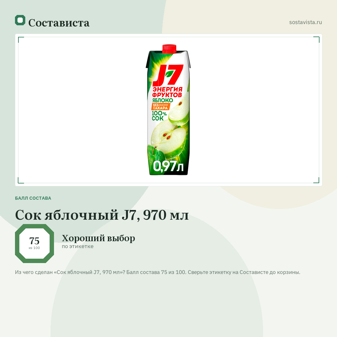 Сок яблочный J7, 970 мл: балл состава 75 из 100 — Состависта