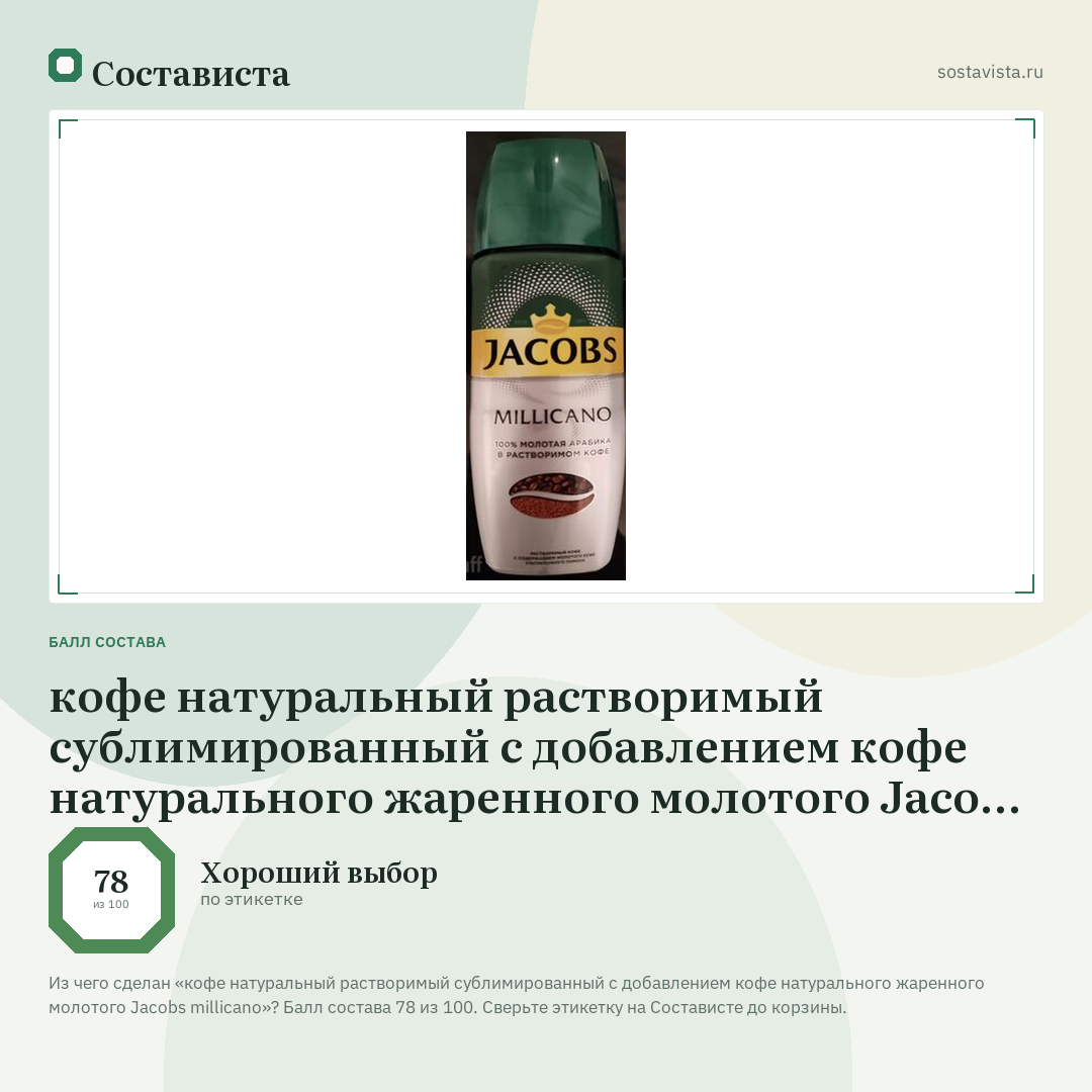 кофе натуральный растворимый сублимированный с добавлением кофе натурального жаренного молотого Jacobs millicano: балл состава 78 из 100 — Состависта