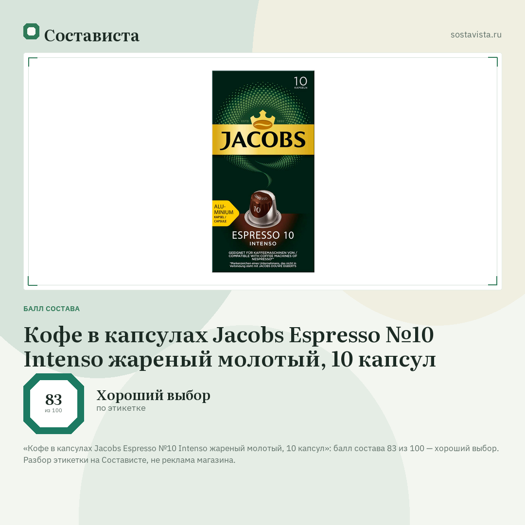 Кофе в капсулах Jacobs Espresso №10 Intenso жареный молотый, 10 капсул: балл состава 83 из 100 — Состависта