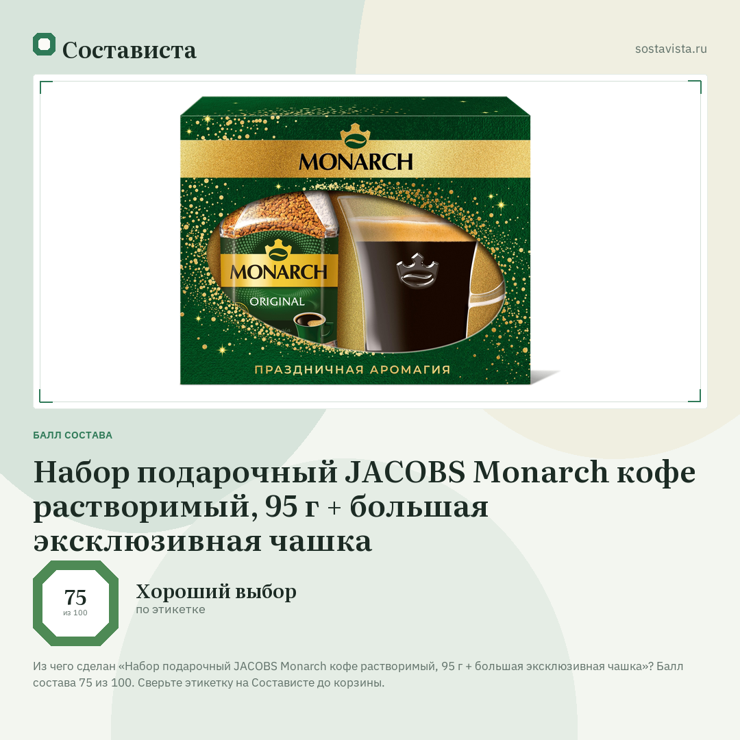 Набор подарочный JACOBS Monarch кофе растворимый, 95 г + большая эксклюзивная чашка: балл состава 75 из 100 — Состависта