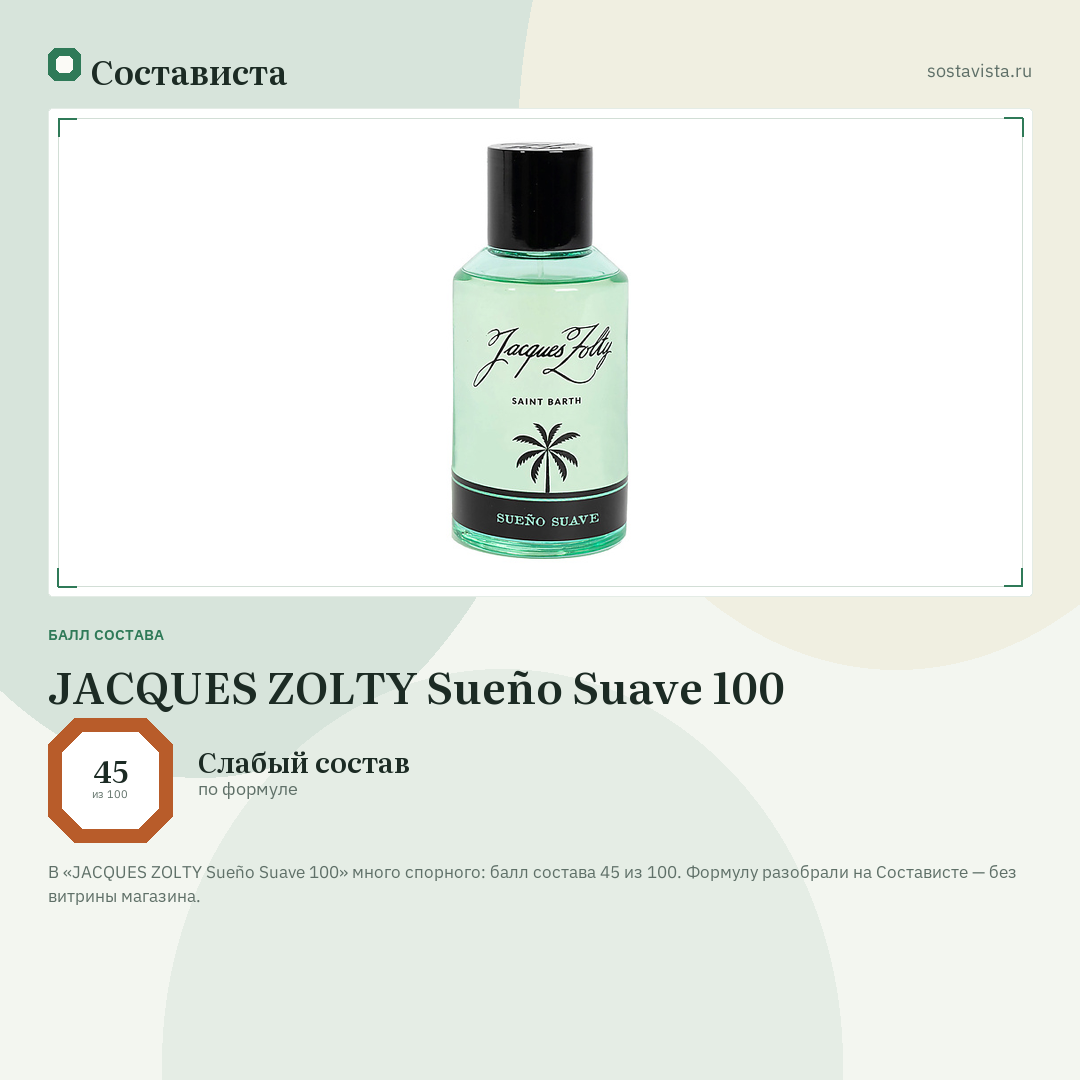 JACQUES ZOLTY Sueño Suave 100: балл состава 45 из 100 — Состависта