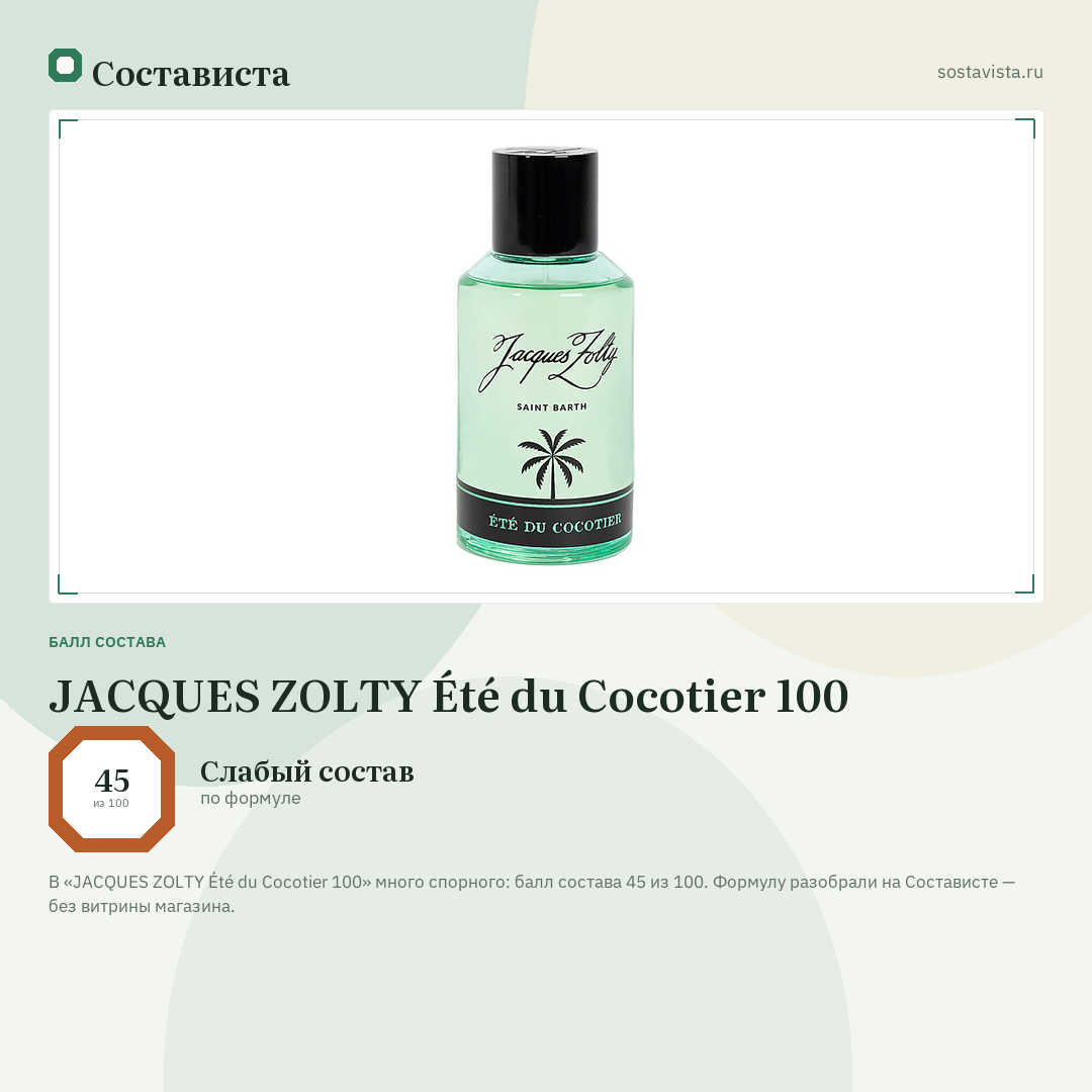 JACQUES ZOLTY Été du Cocotier 100: балл состава 45 из 100 — Состависта