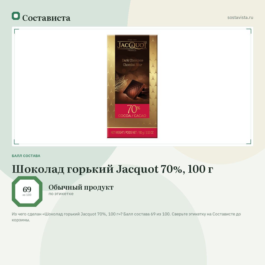 Шоколад горький Jacquot 70%, 100 г: балл состава 69 из 100 — Состависта