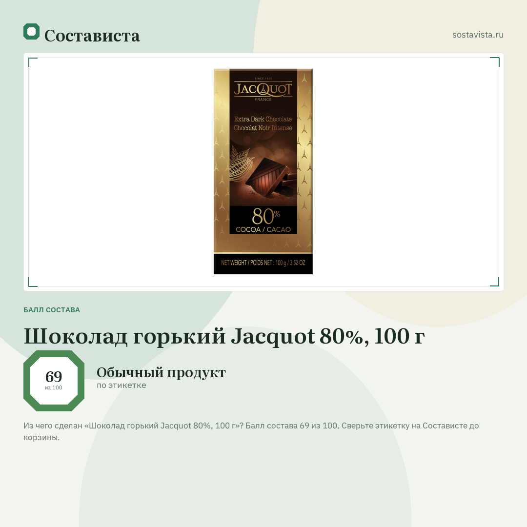 Шоколад горький Jacquot 80%, 100 г: балл состава 69 из 100 — Состависта