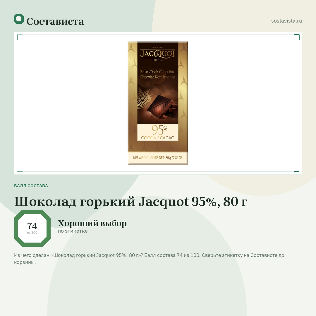 Шоколад горький Jacquot 95%, 80 г: балл состава 74 из 100 — Состависта