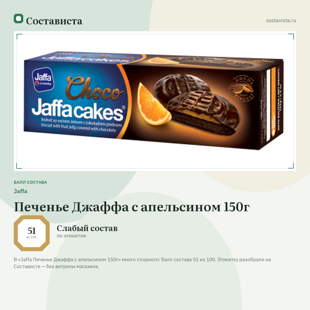 Jaffa Печенье Джаффа с апельсином 150г: балл состава 51 из 100 — Состависта