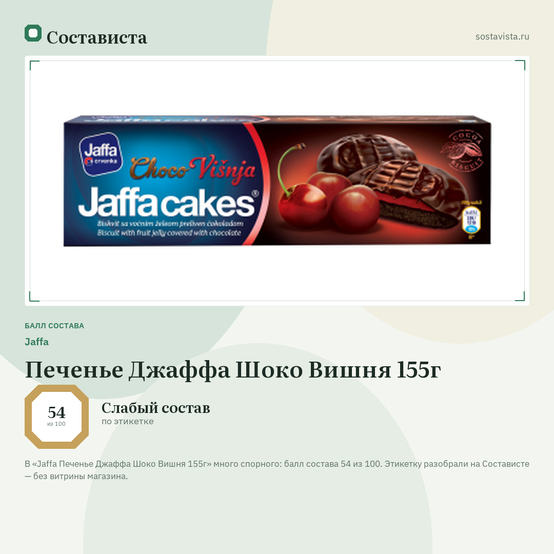 Jaffa Печенье Джаффа Шоко Вишня 155г: балл состава 54 из 100 — Состависта