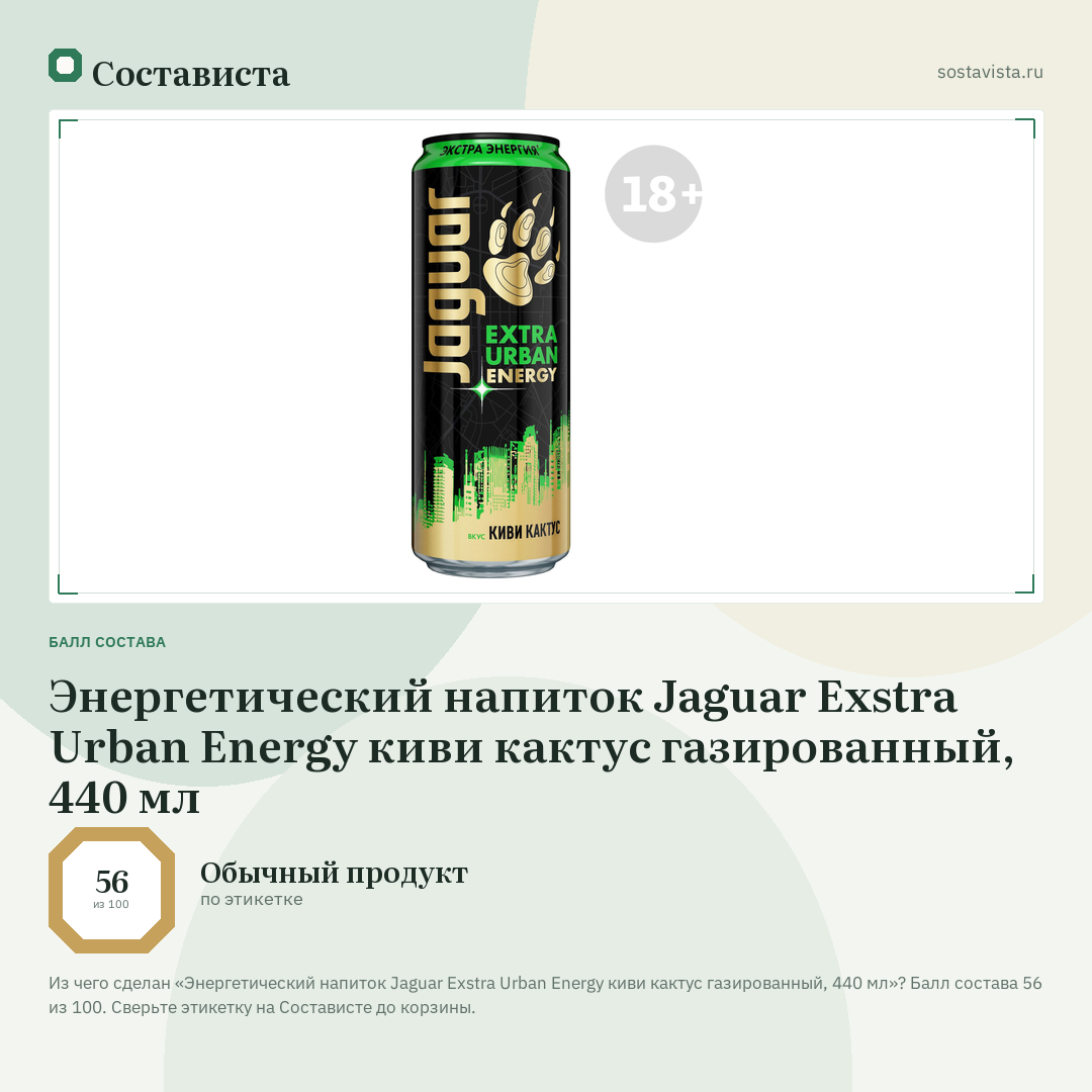Энергетический напиток Jaguar Exstra Urban Energy киви кактус газированный, 440 мл: балл состава 56 из 100 — Состависта