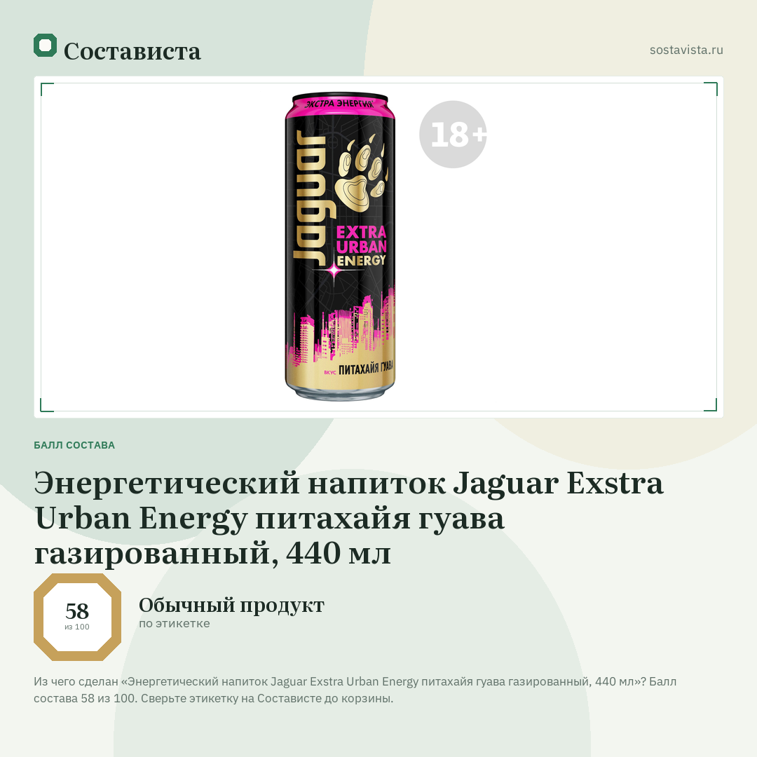 Энергетический напиток Jaguar Exstra Urban Energy питахайя гуава газированный, 440 мл: балл состава 58 из 100 — Состависта