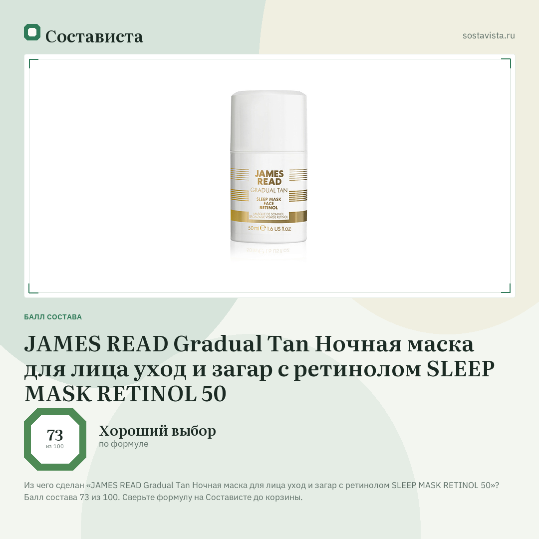 JAMES READ Gradual Tan Ночная маска для лица уход и загар с ретинолом SLEEP MASK RETINOL 50: балл состава 73 из 100 — Состависта