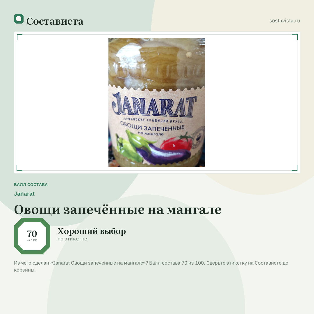 Janarat Овощи запечённые на мангале: балл состава 70 из 100 — Состависта