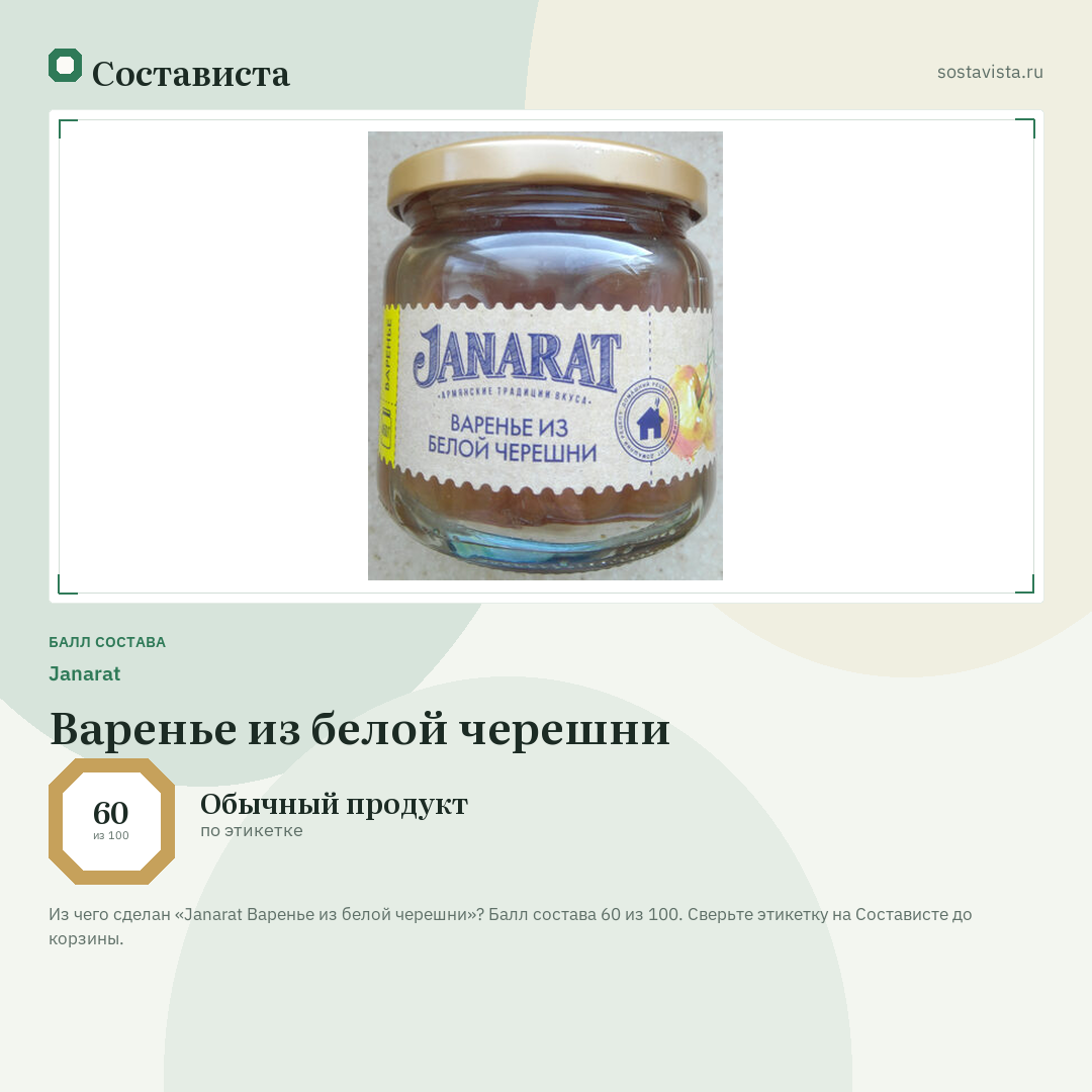 Janarat Варенье из белой черешни: балл состава 60 из 100 — Состависта