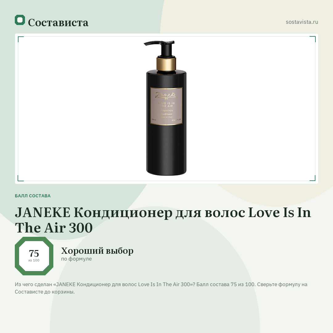 JANEKE Кондиционер для волос Love Is In The Air 300: балл состава 75 из 100 — Состависта