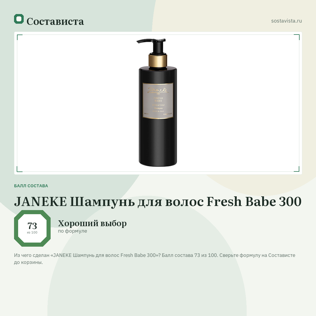 JANEKE Шампунь для волос Fresh Babe 300: балл состава 73 из 100 — Состависта
