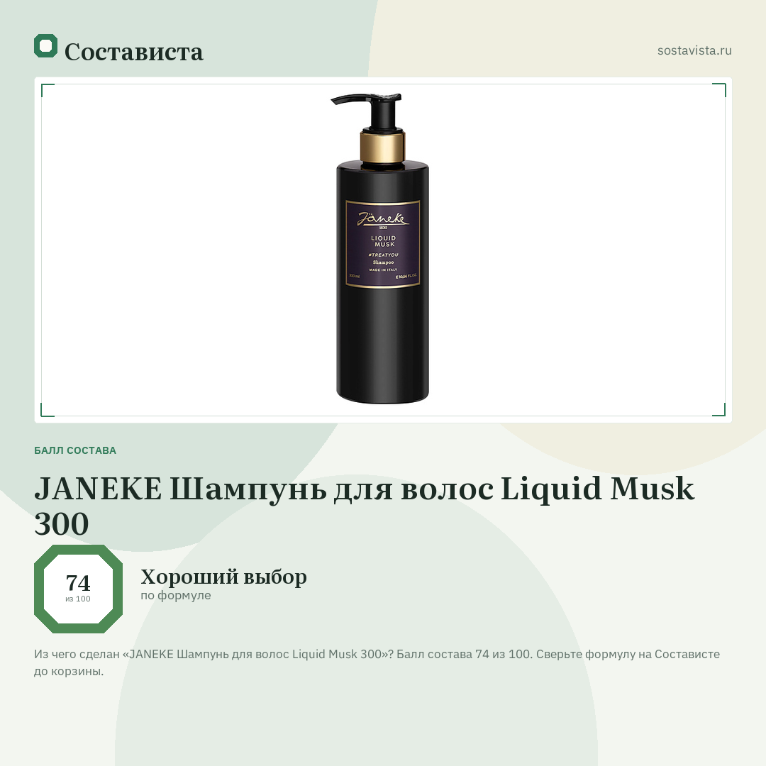 JANEKE Шампунь для волос Liquid Musk 300: балл состава 74 из 100 — Состависта