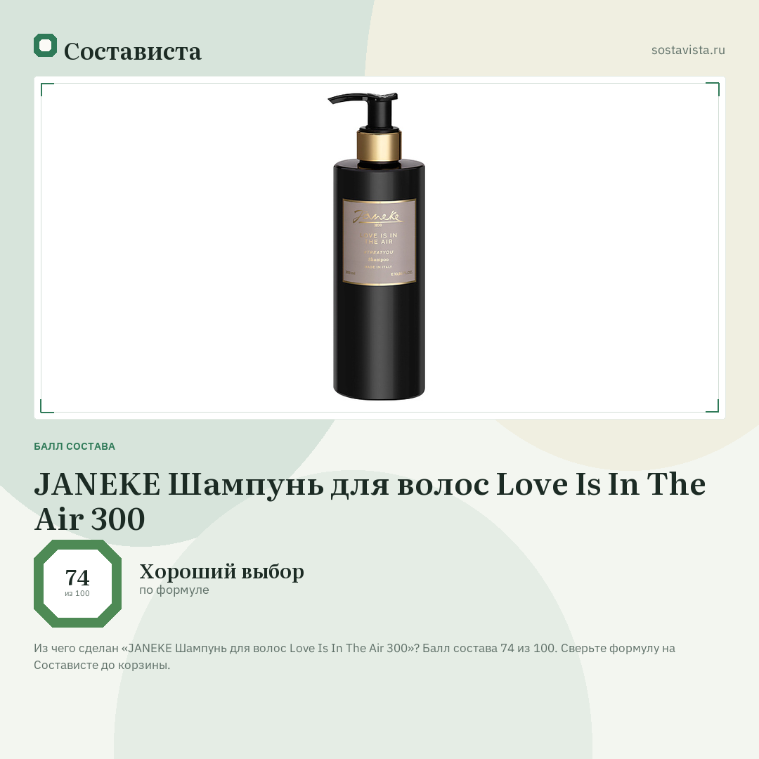 JANEKE Шампунь для волос Love Is In The Air 300: балл состава 74 из 100 — Состависта