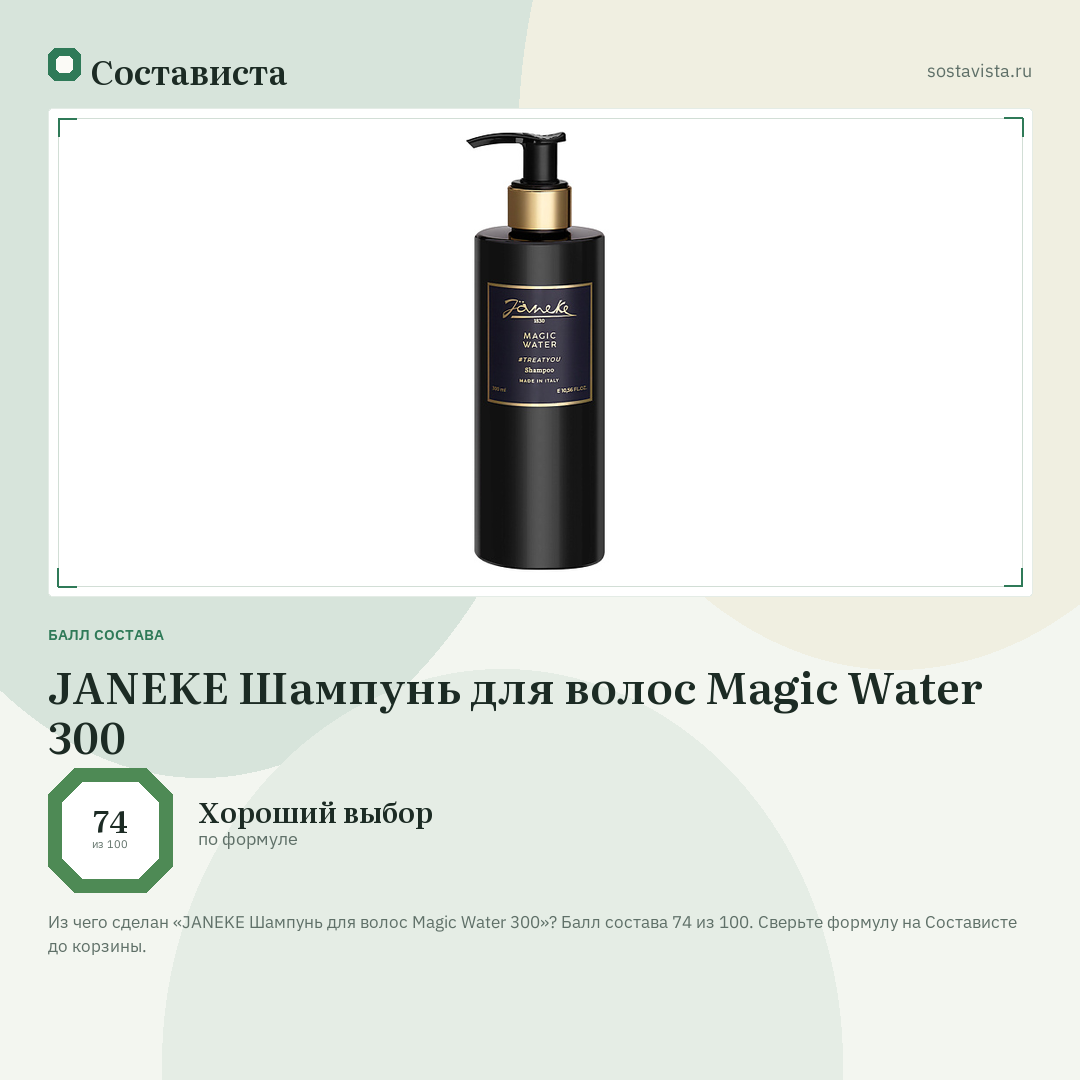 JANEKE Шампунь для волос Magic Water 300: балл состава 74 из 100 — Состависта