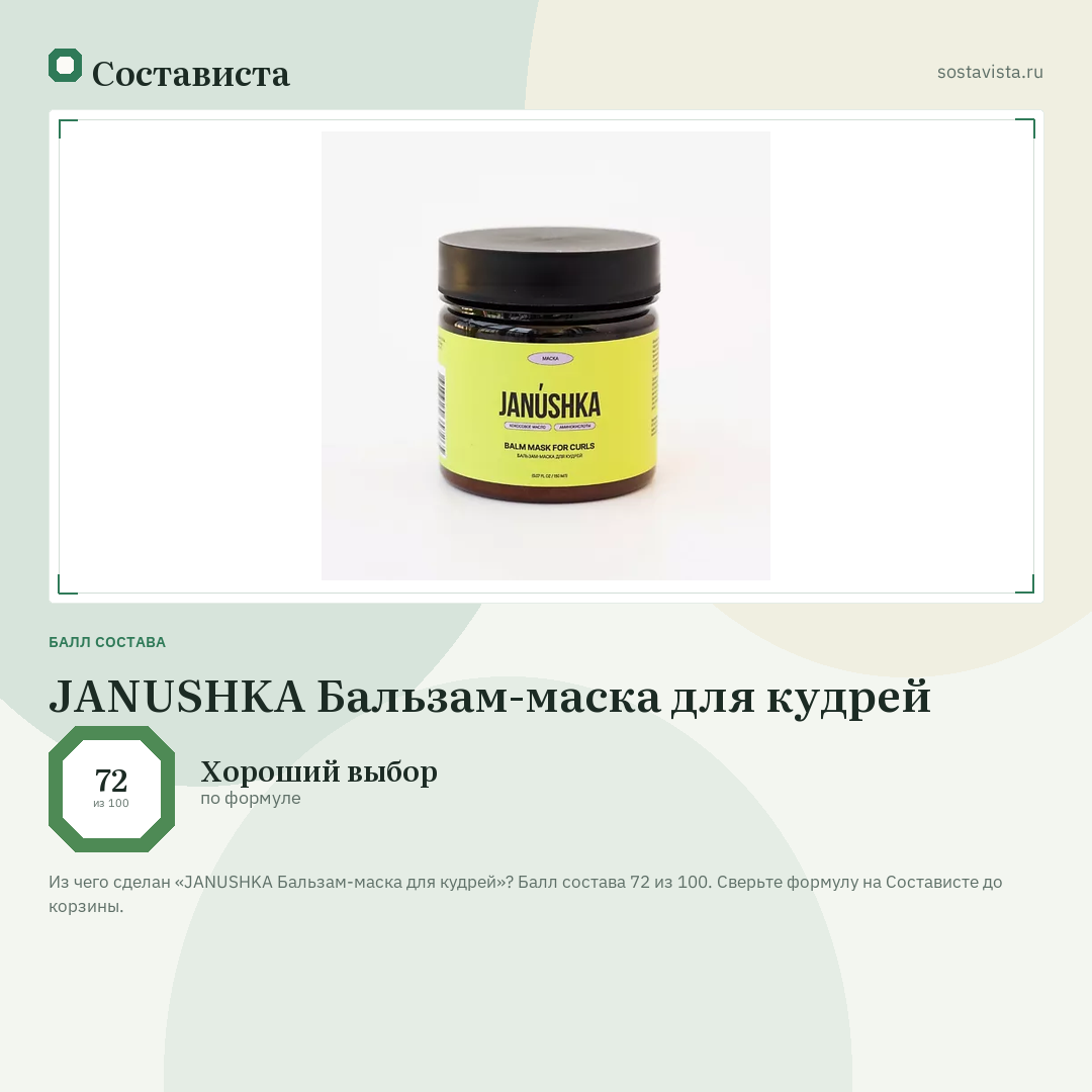JANUSHKA Бальзам-маска для кудрей: балл состава 72 из 100 — Состависта