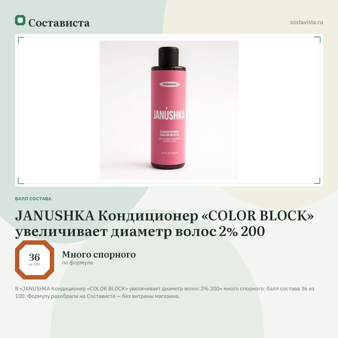 JANUSHKA Кондиционер «COLOR BLOCK» увеличивает диаметр волос 2% 200: балл состава 36 из 100 — Состависта